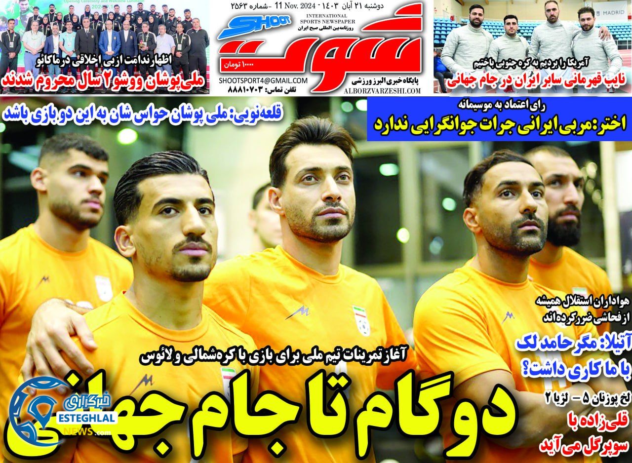 روزنامه شوت دوشنبه 21 آبان 1403  