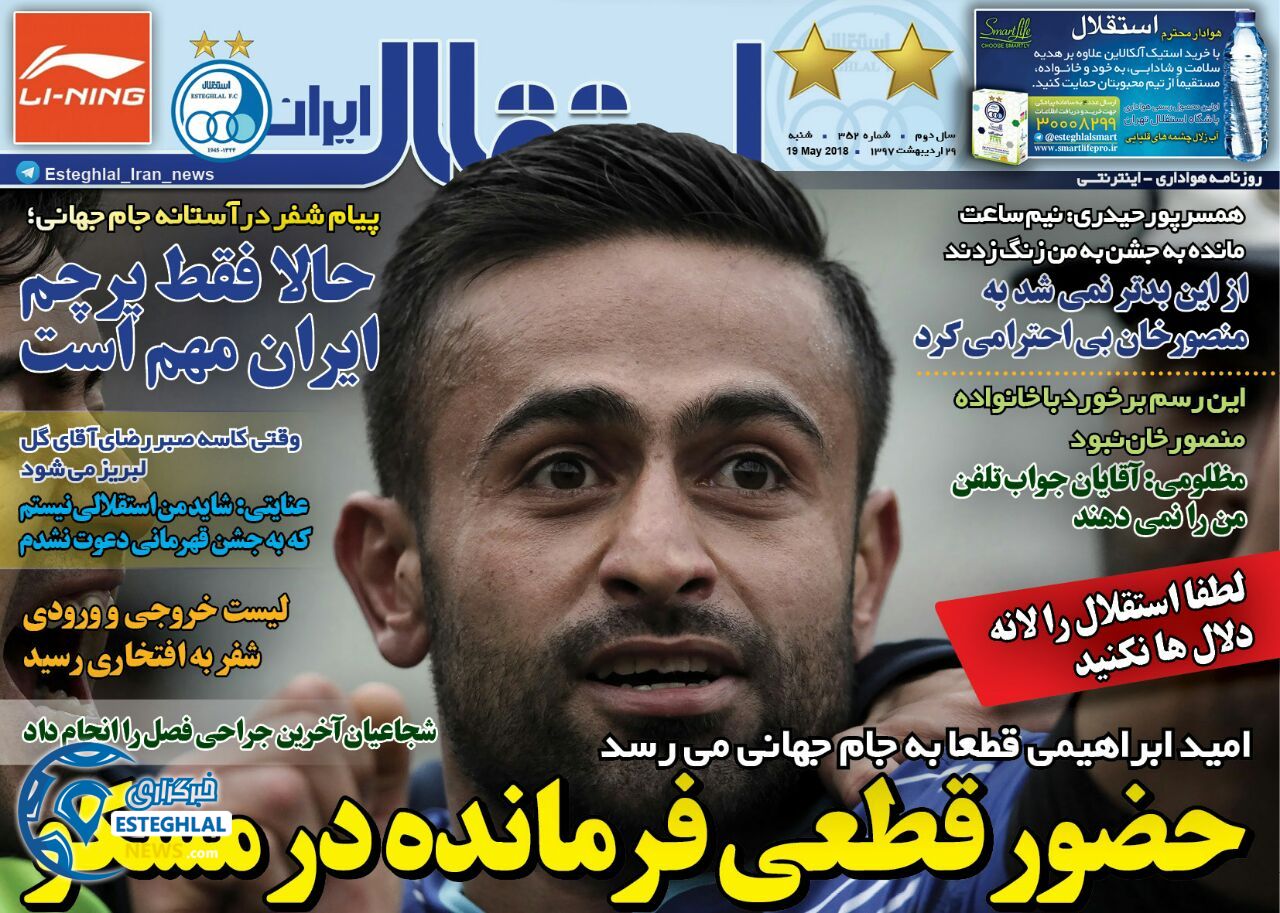 روزنامه استقلال ایران شنبه 29 اردیبهشت 1397   
