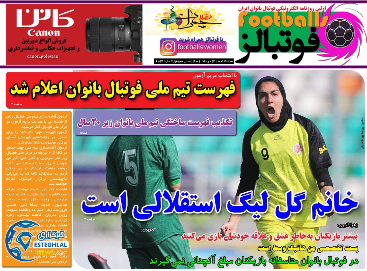 روزنامه ورزشی بانوان فوتبالز سه شنبه 31 خرداد 1401