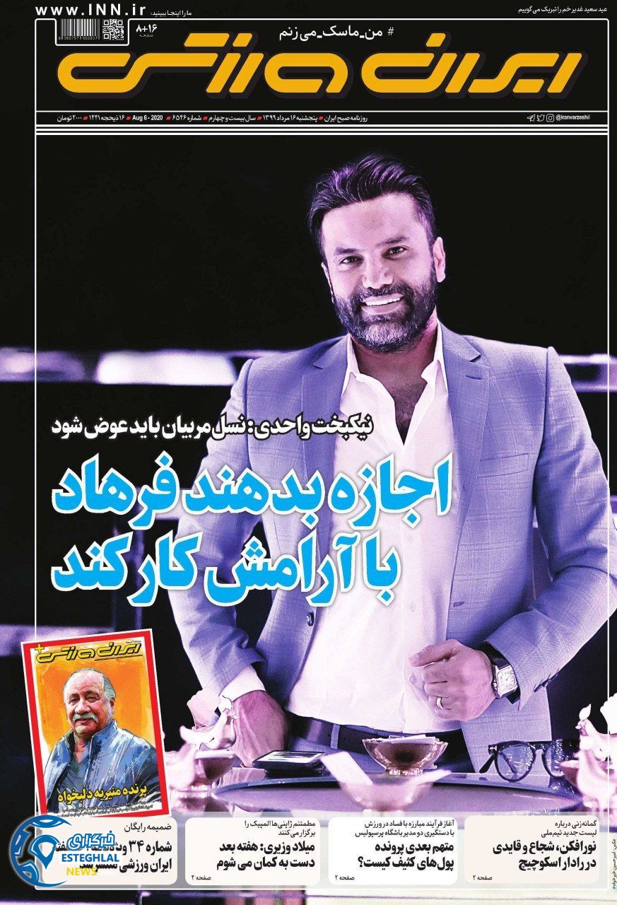 روزنامه ایران ورزشی پنجشنبه 16 مرداد 1399         