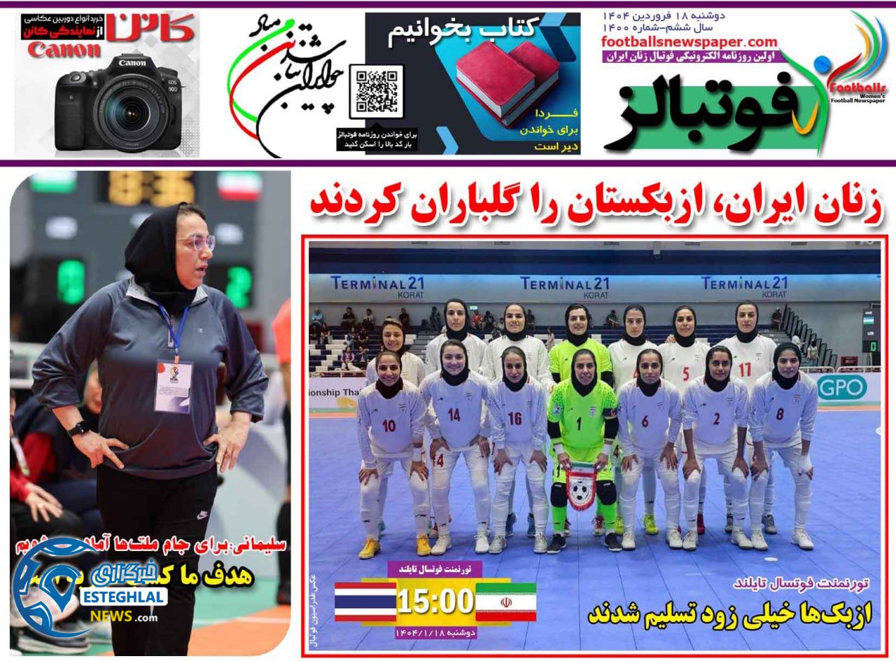 روزنامه فوتبالز دوشنبه 18 فروردین 1404  