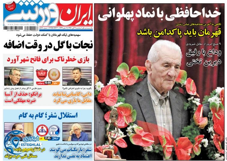 روزنامه ایران ورزشی سه شنبه 9 آبان 1396  
