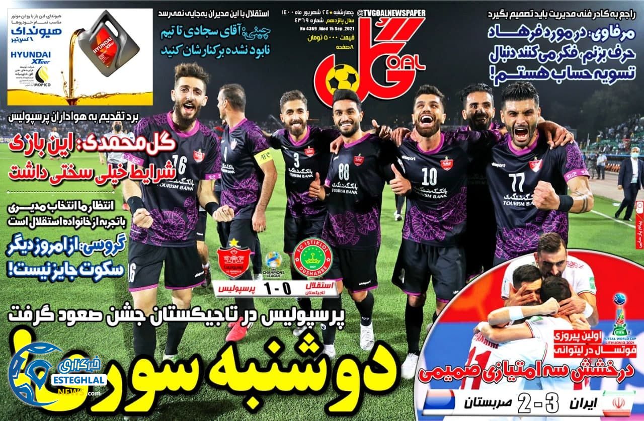 روزنامه گل چهارشنبه 24 شهریور 1400         