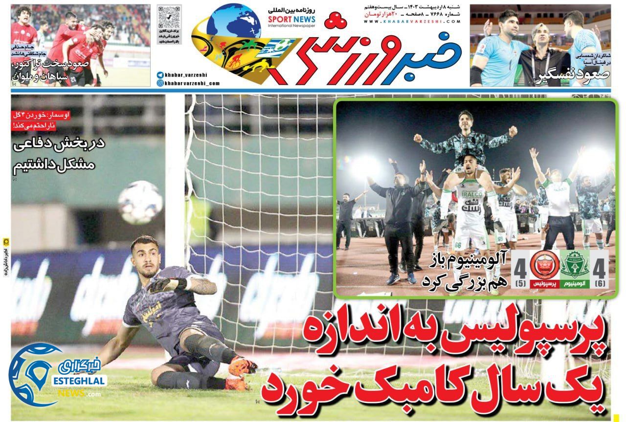 روزنامه خبر ورزشی شنبه 8 اردیبهشت 1403        