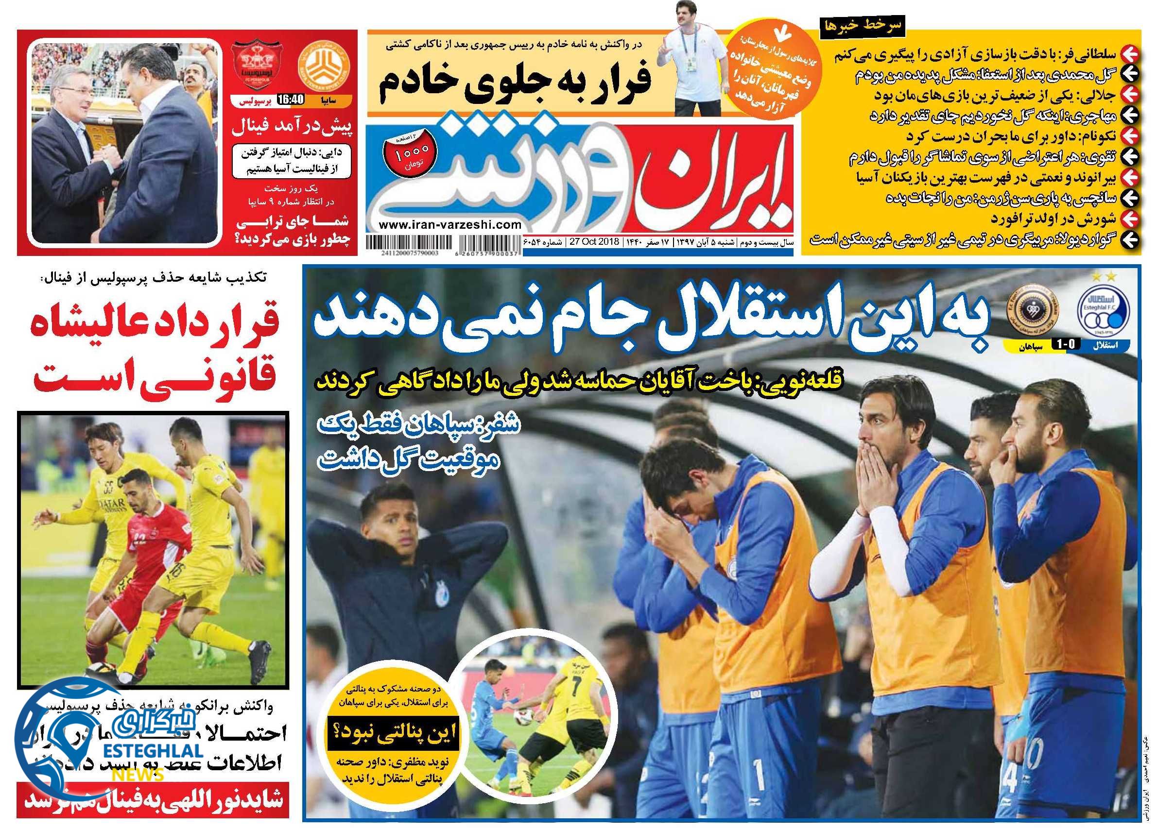 روزنامه ایران ورزشی شنبه 5 آبان 1397