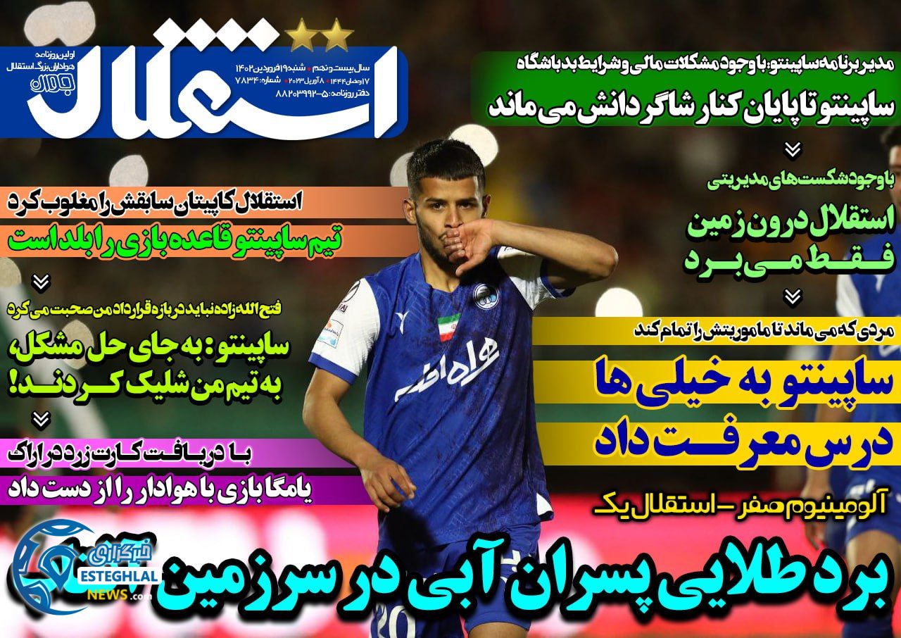 روزنامه های ورزشی ایران شنبه 19 فروردین 1402  