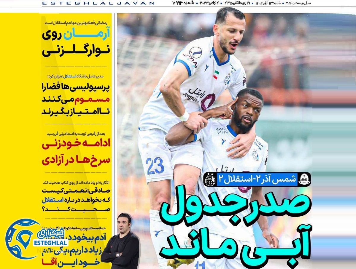 روزنامه های ورزشی ایران شنبه 13 آبان 1402 