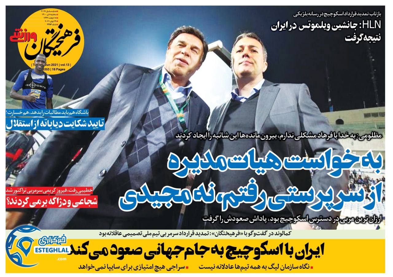 روزنامه فرهیختگان ورزشی سه شنبه 8 تیر 1400                      