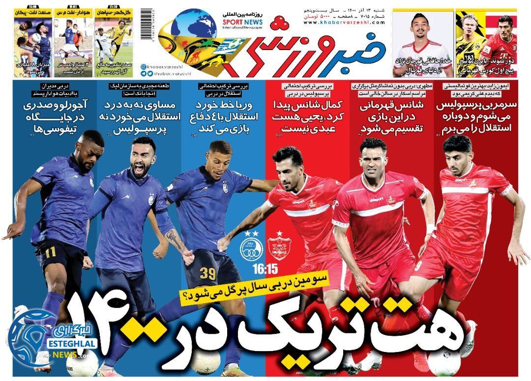 روزنامه خبر ورزشی شنبه 12 آذر 1400   