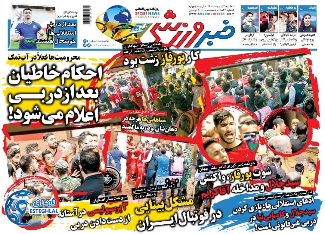 روزنامه خبر ورزشی سه شنبه 21 اردیبهشت 1400 