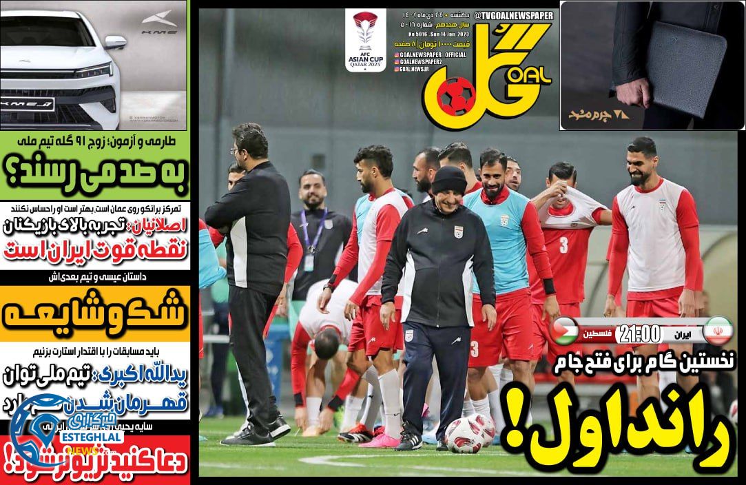 روزنامه گل یکشنبه 24 دی 1402  