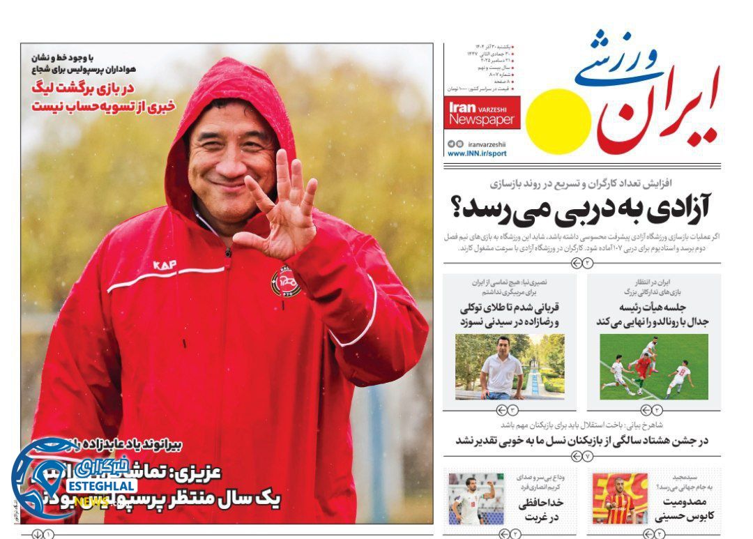روزنامه ایران  ورزشی  یکشنبه 30 آذر 1404 