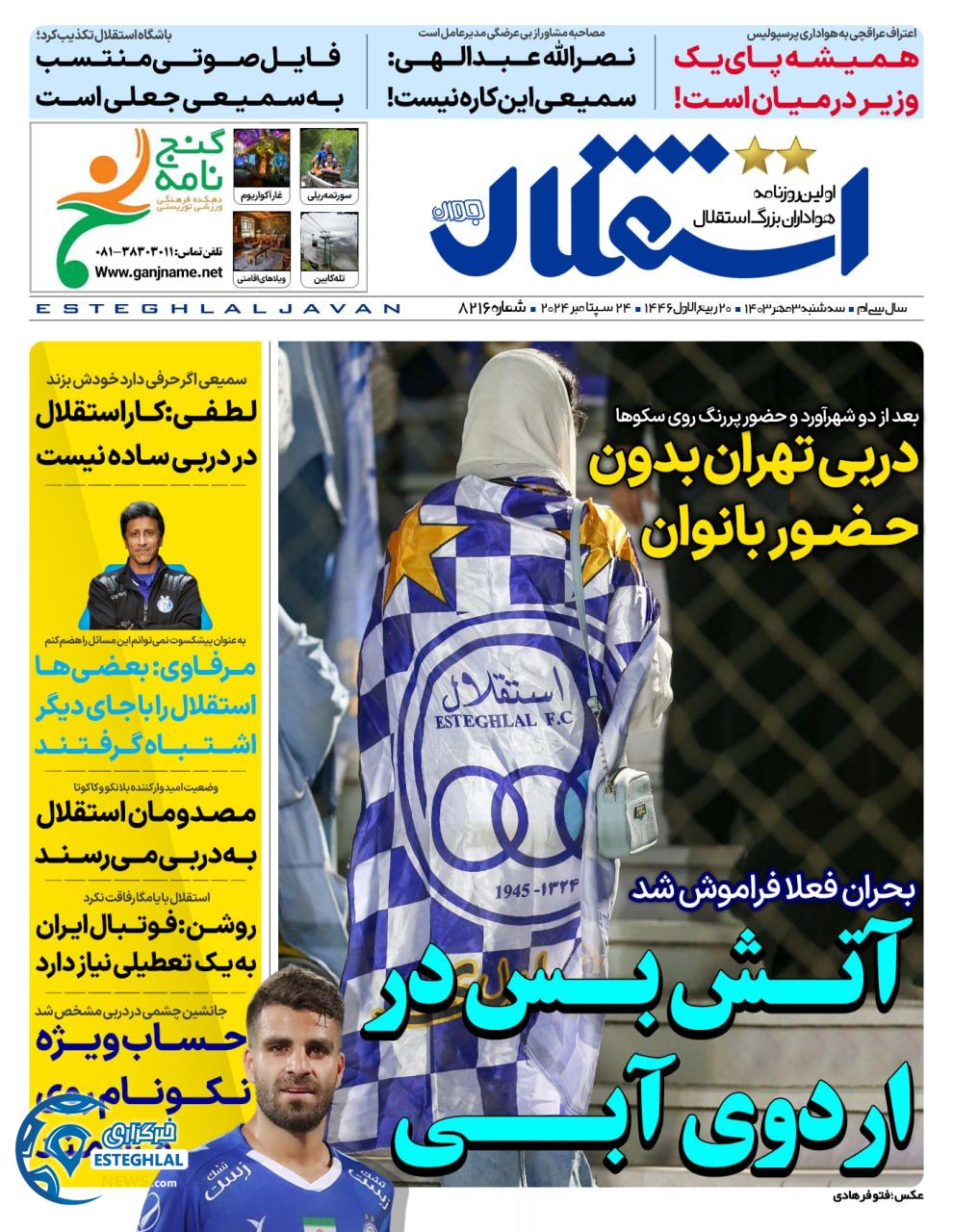 روزنامه  ورزشی استقلال جوان سه شنبه 3 مهر 1403 