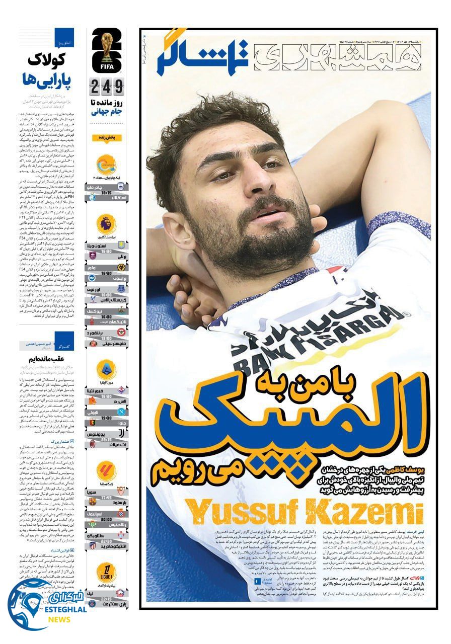 روزنامه همشهری ورزشی  یکشنبه 13 مهر 1404 