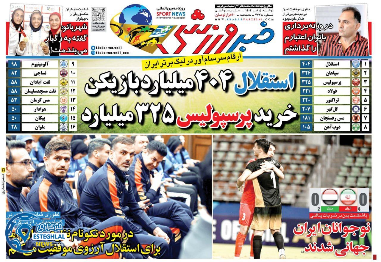 روزنامه خبر ورزشی دوشنبه 5 تیر 1402    