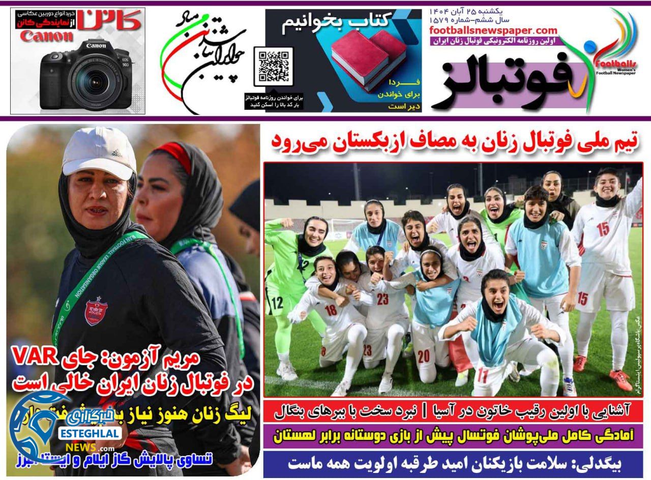 روزنامه فوتبالز یکشنبه 25 آبان 1404 
