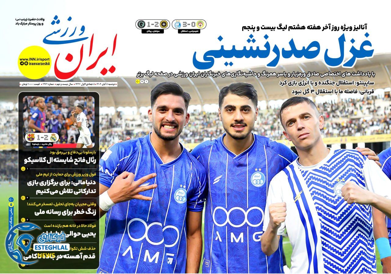 روزنامه ایران ورزشی دوشنبه 5 آبان 1404   