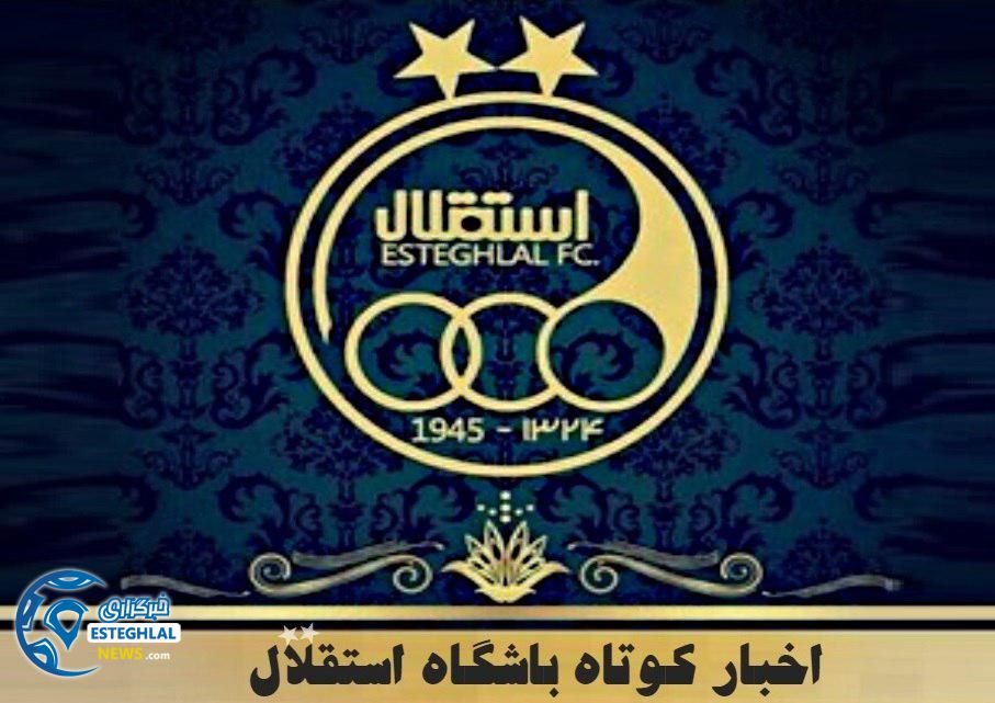 اخبار باشگاه استقلال