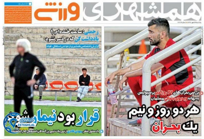 روزنامه همشهری ورزشی یکشنبه 23 مهر 1396 