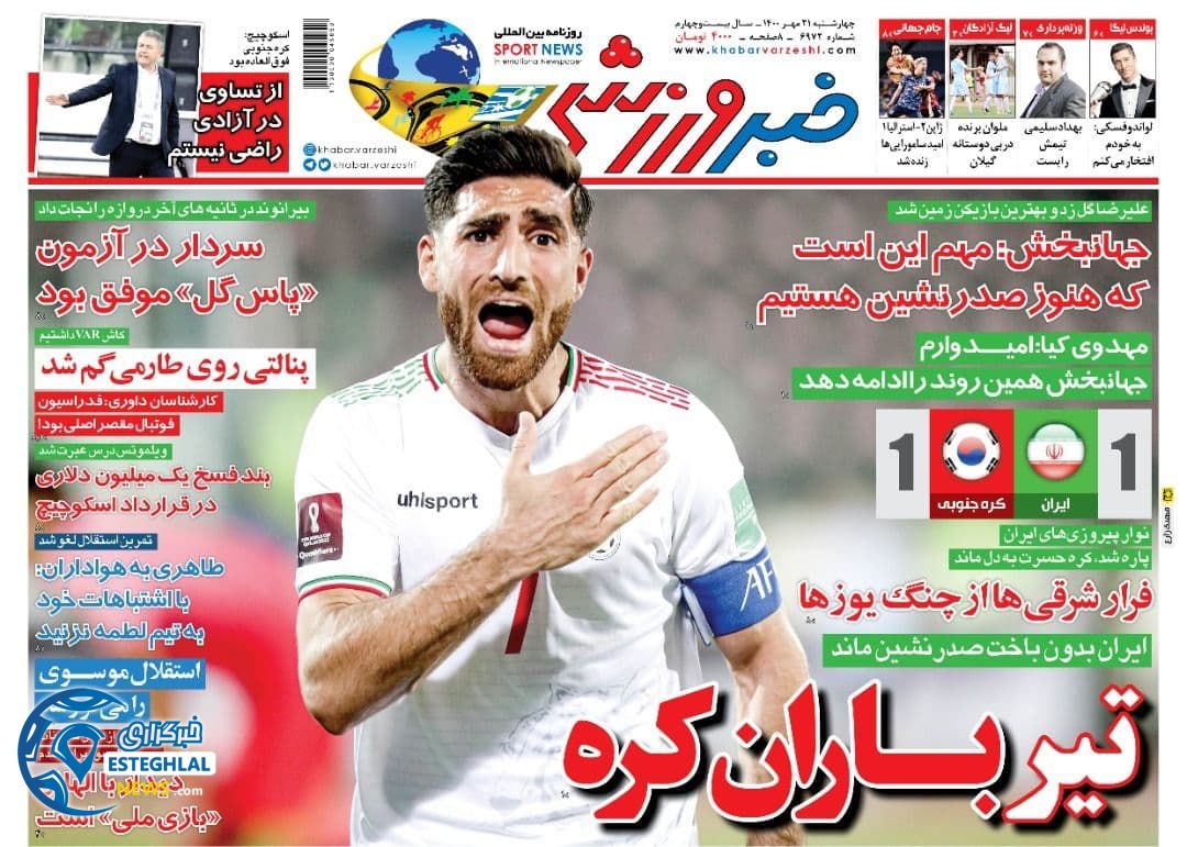 روزنامه خبر ورزشی چهارشنبه 21 مهر 1400   