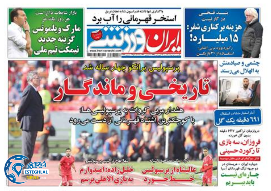 روزنامه ایران ورزشی یکشنبه 18 فروردین 1398                