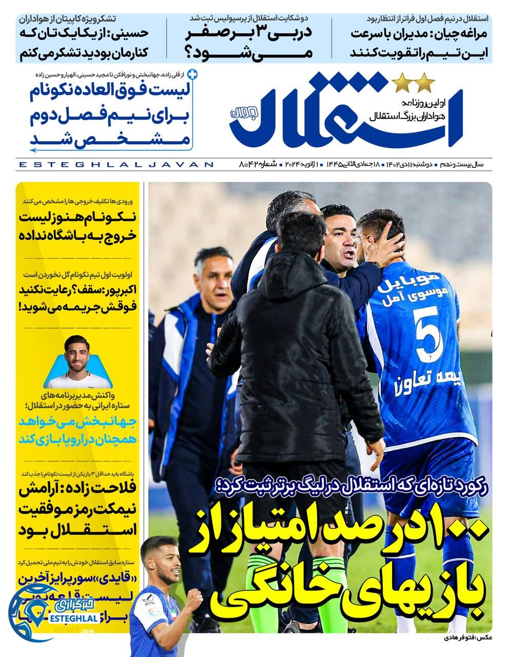 روزنامه استقلال جوان دوشنبه 11 دی 1402       