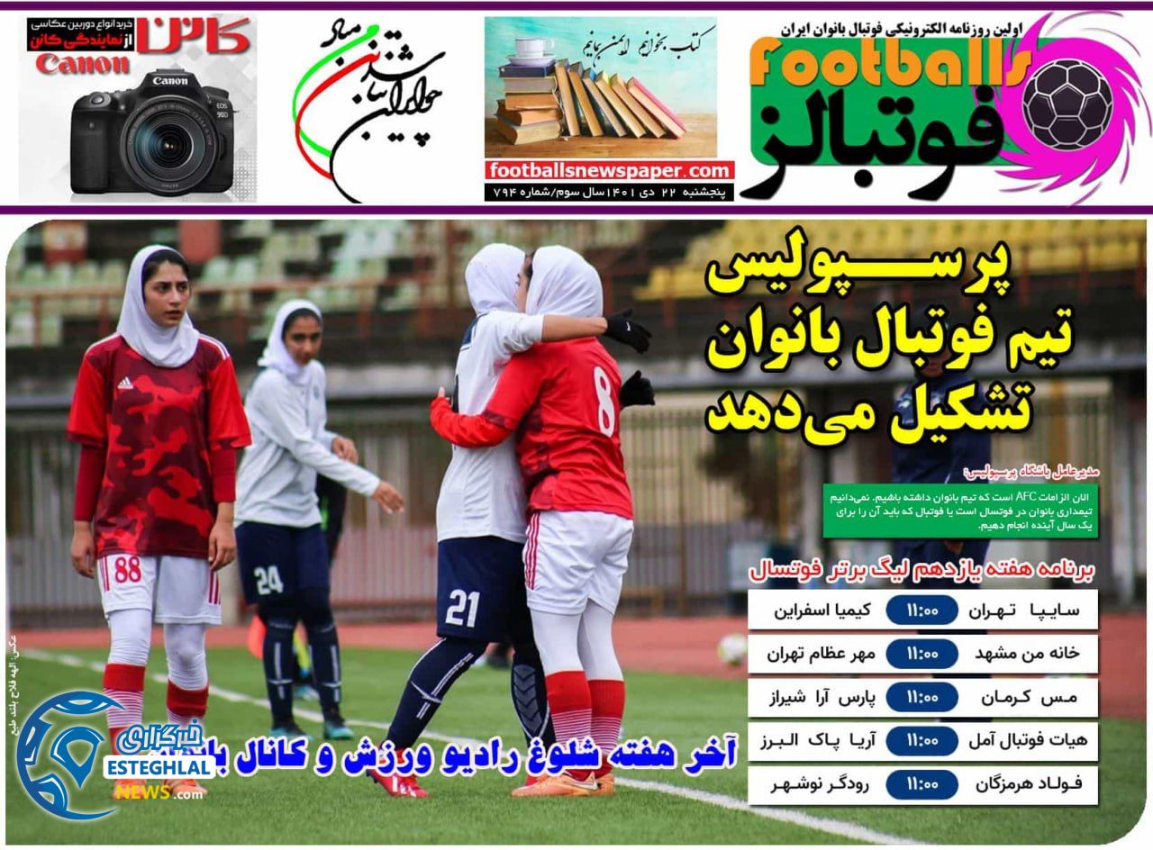 روزنامه فوتبالز پنجشنبه 22 دی 1401 