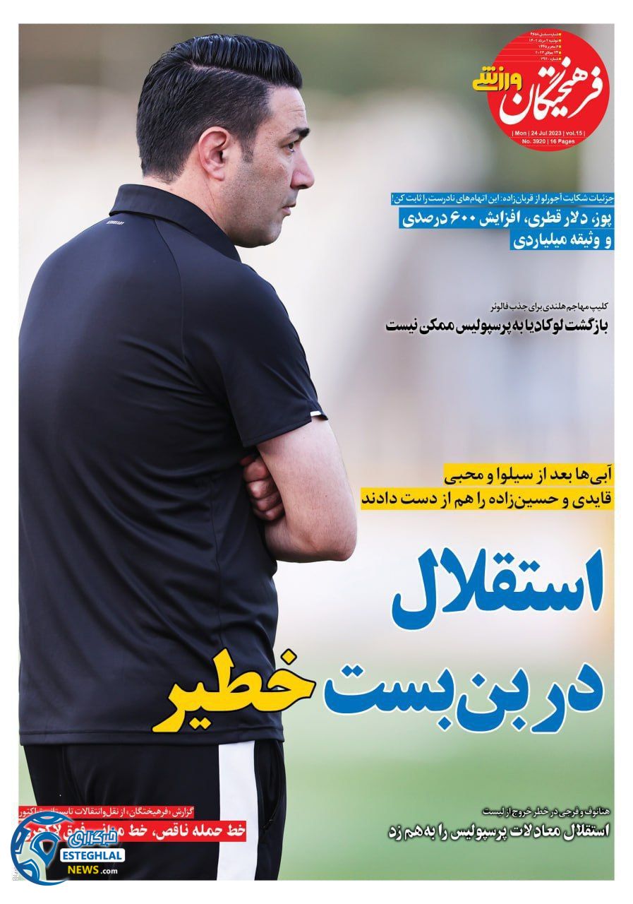 روزنامه فرهیختگان ورزشی  دوشنبه 2 مرداد 1402    