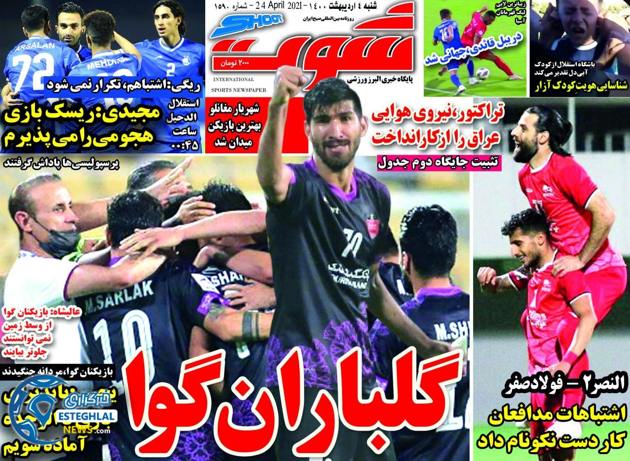 روزنامه شوت شنبه  4 اردیبهشت 1400                