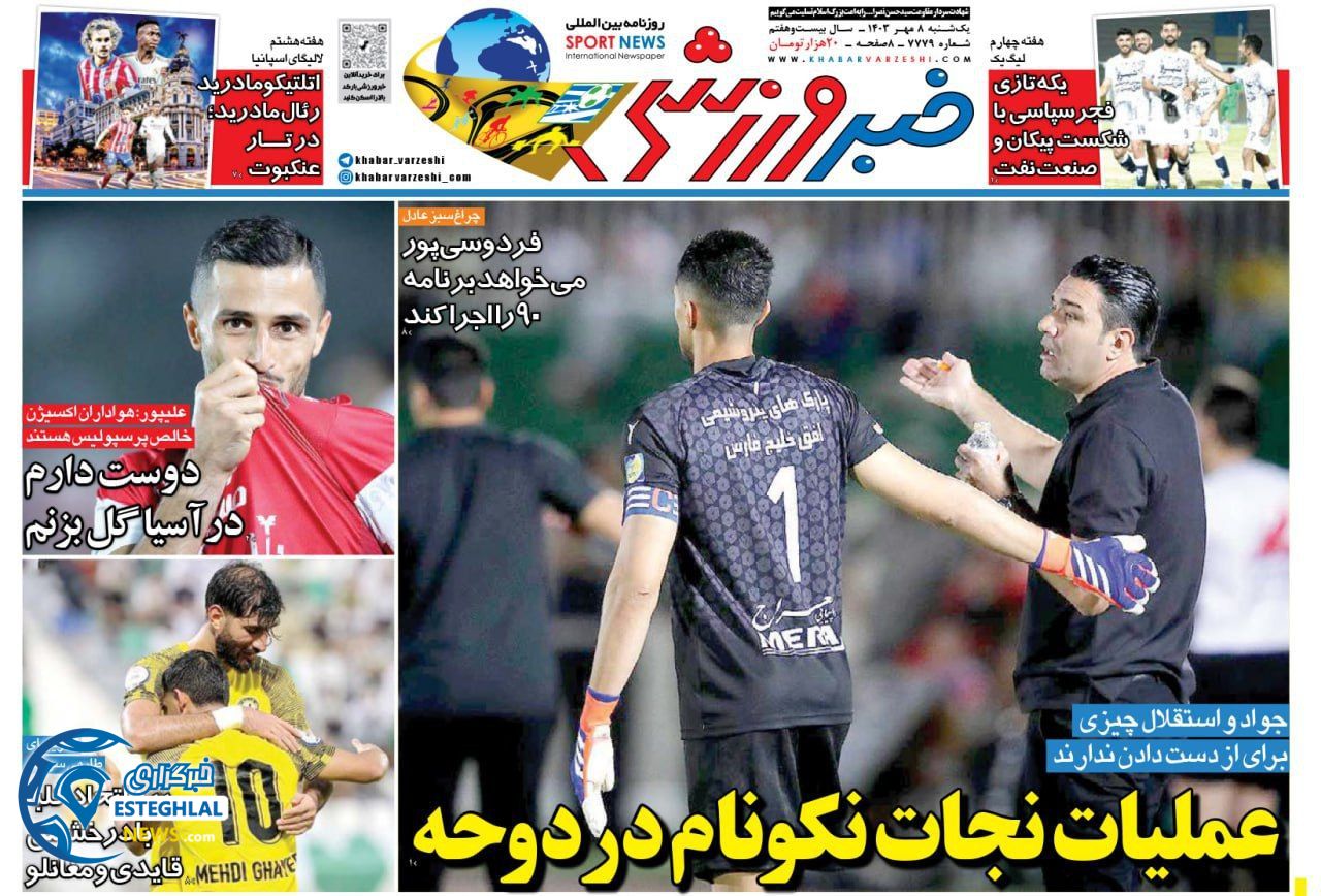 روزنامه خبر ورزشی یکشنبه 8 مهر 1403  