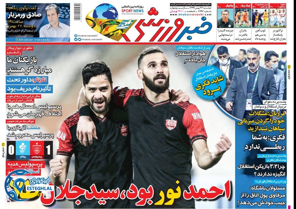 روزنامه خبر ورزشی دوشنبه 27 بهمن 1399        