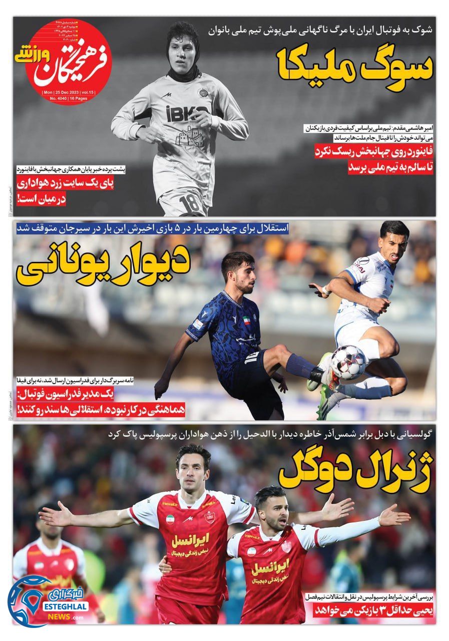 روزنامه فرهیختگان ورزشی دوشنبه 4 دی 1402    
