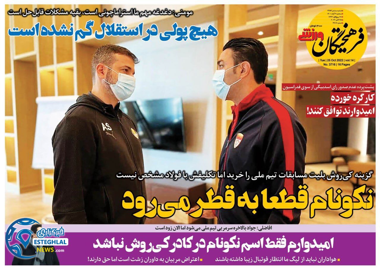 روزنامه فرهیختگان ورزشی سه شنبه 3 آبان 1401  