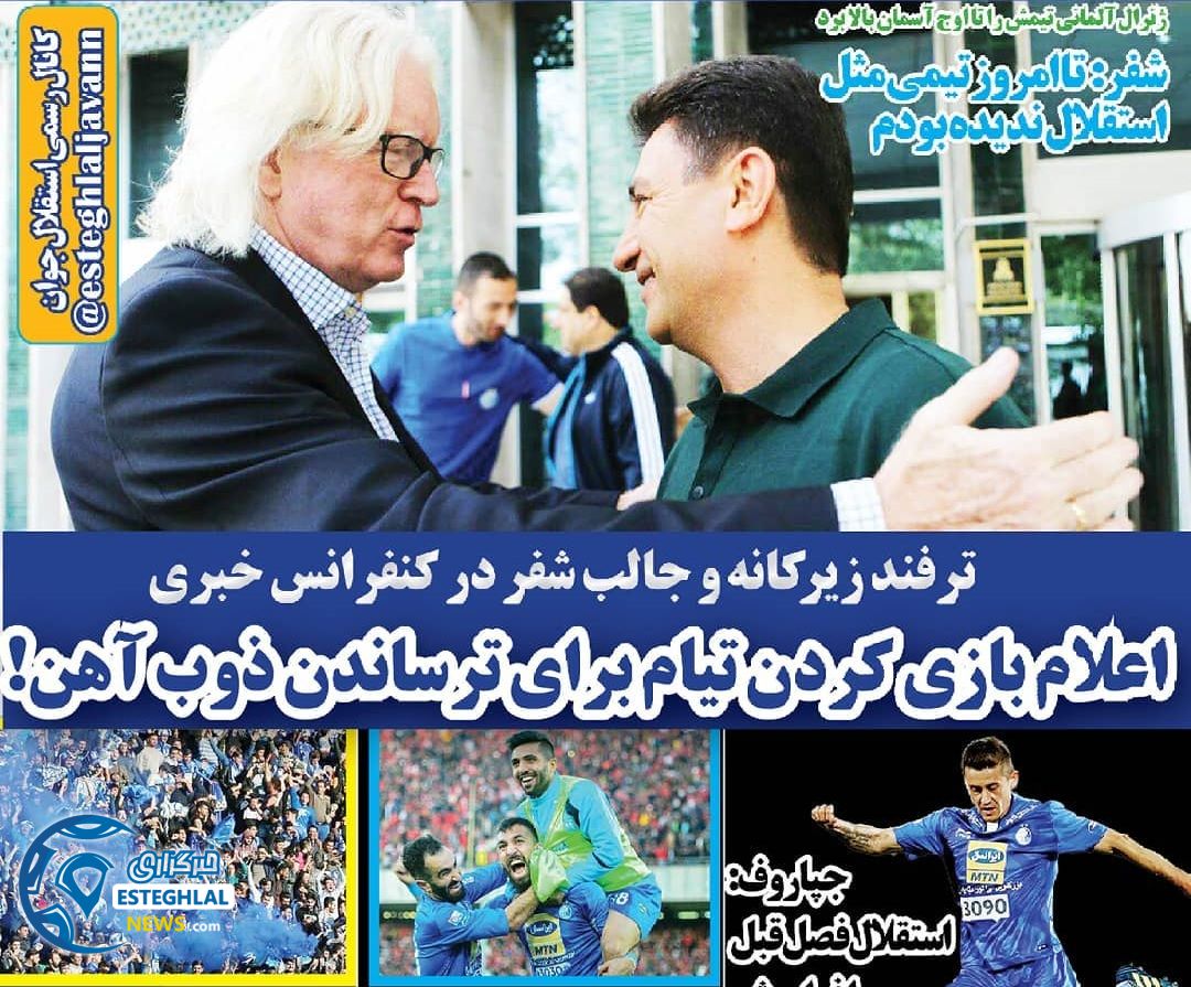 روزنامه های ورزشی ایران سه شنبه 18 اردیبهشت 1397  