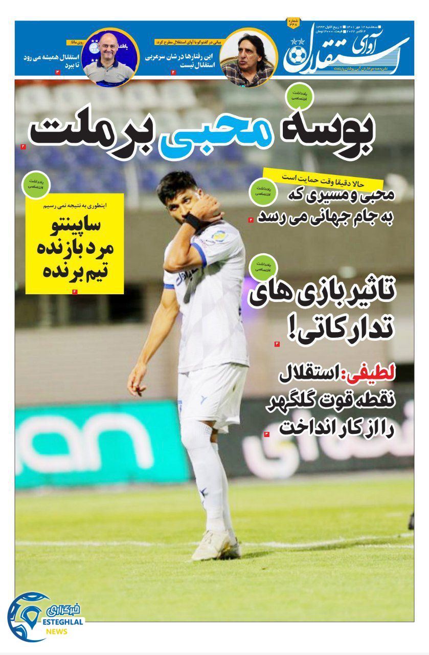 روزنامه ورزشی هواداری آوای استقلال سه شنبه 12 مهر 1401 