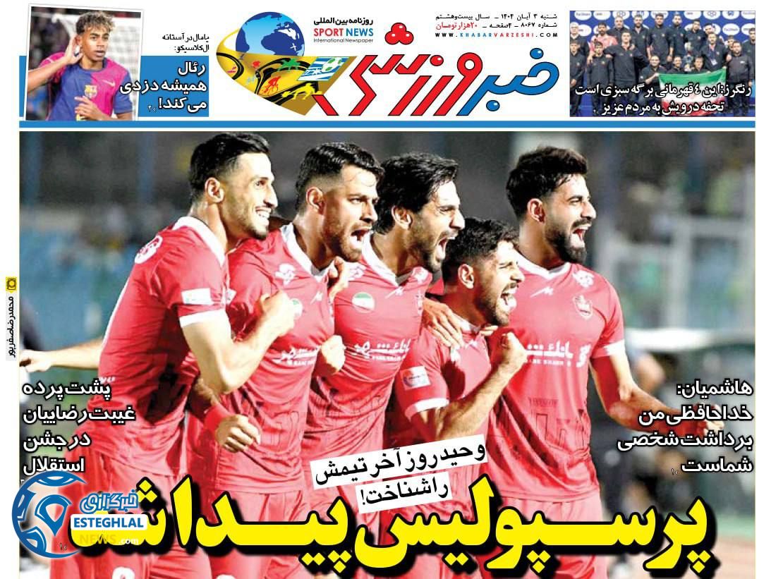 روزنامه خبر ورزشی شنبه 3 آبان 1404 