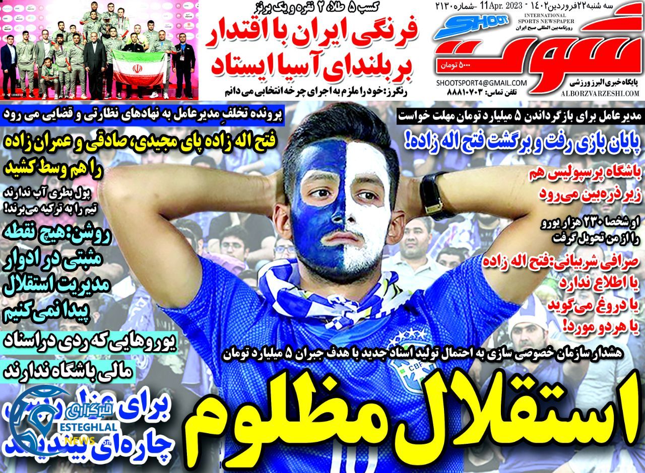 روزنامه شوت ورزشی سه شنبه 22 فروردین 1402 