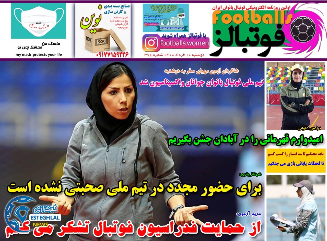 روزنامه فوتبالز دوشنبه 10 خرداد 1400