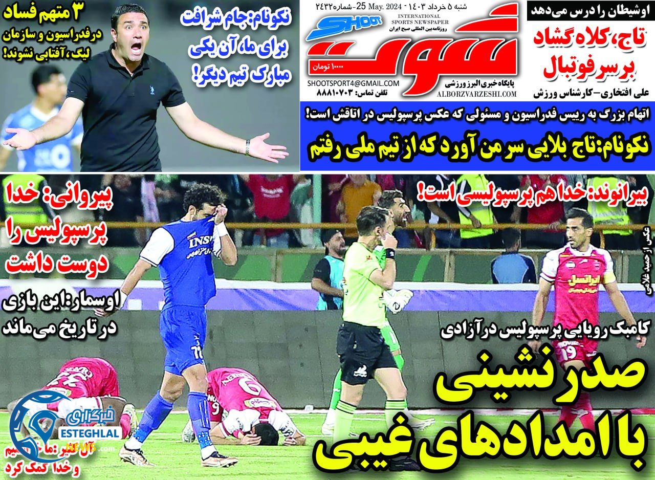 روزنامه شوت ورزشی  شنبه 5 خرداد 1403 