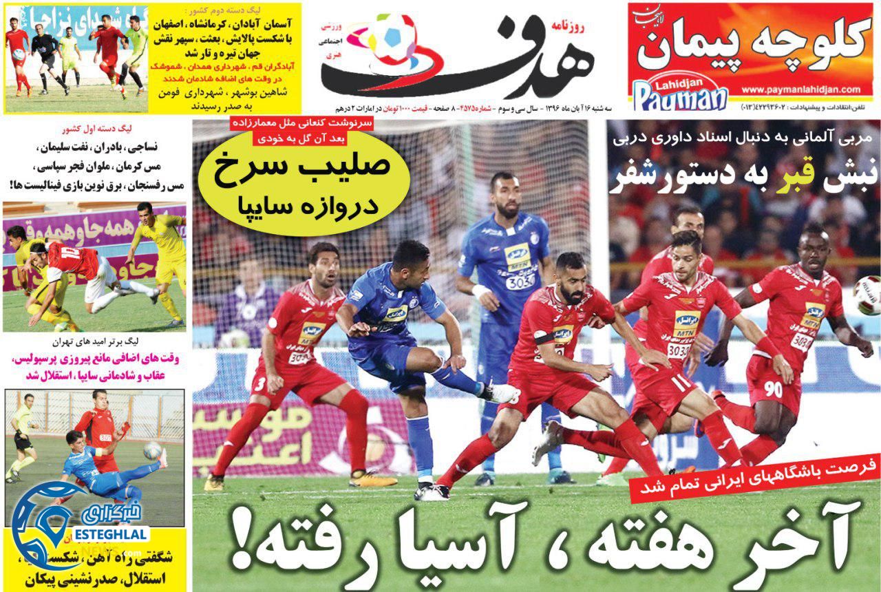 روزنامه هدف ورزشی سه شنبه 16 آبان 1396 