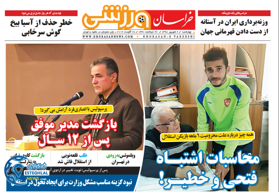روزنامه خراسان ورزشی چهارشنبه 6 شهریور 1398               