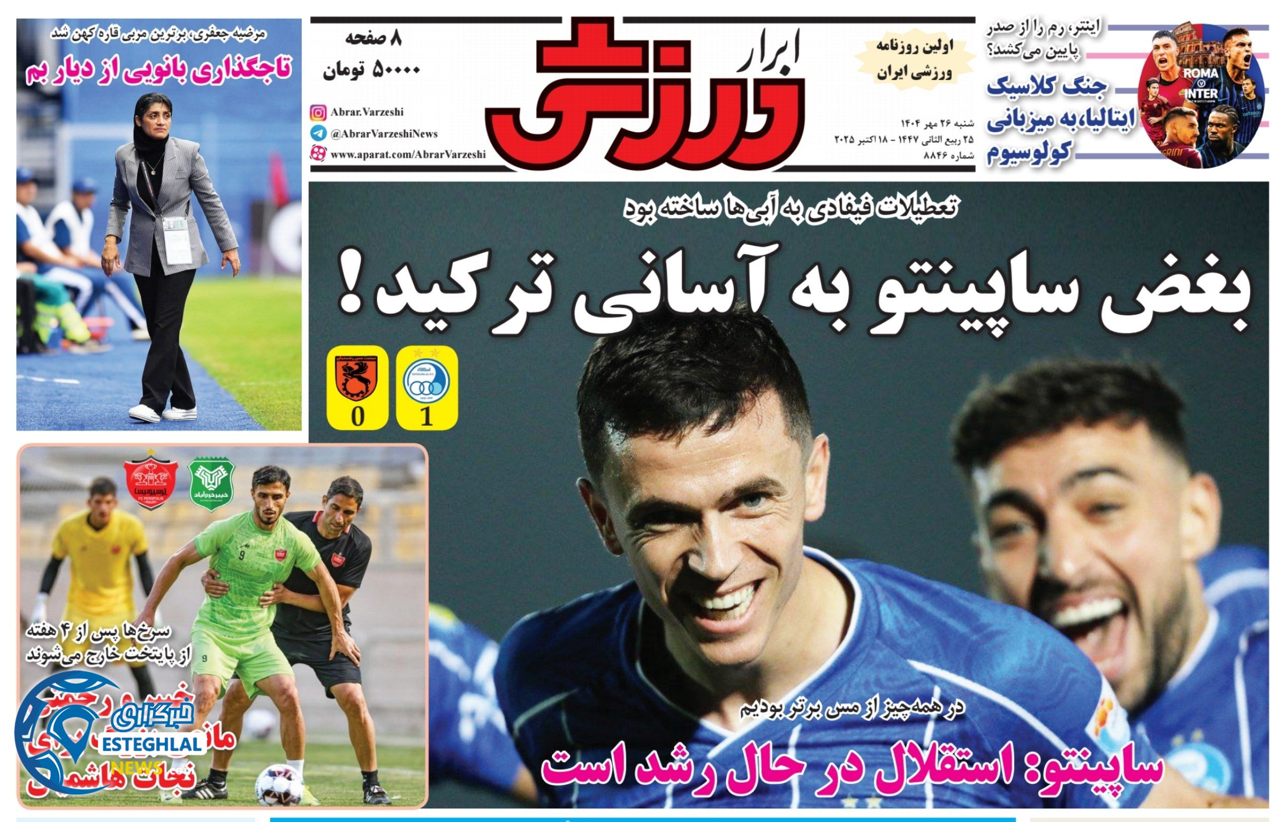 روزنامه  ابرار ورزشی  شنبه 26 مهر 1404 