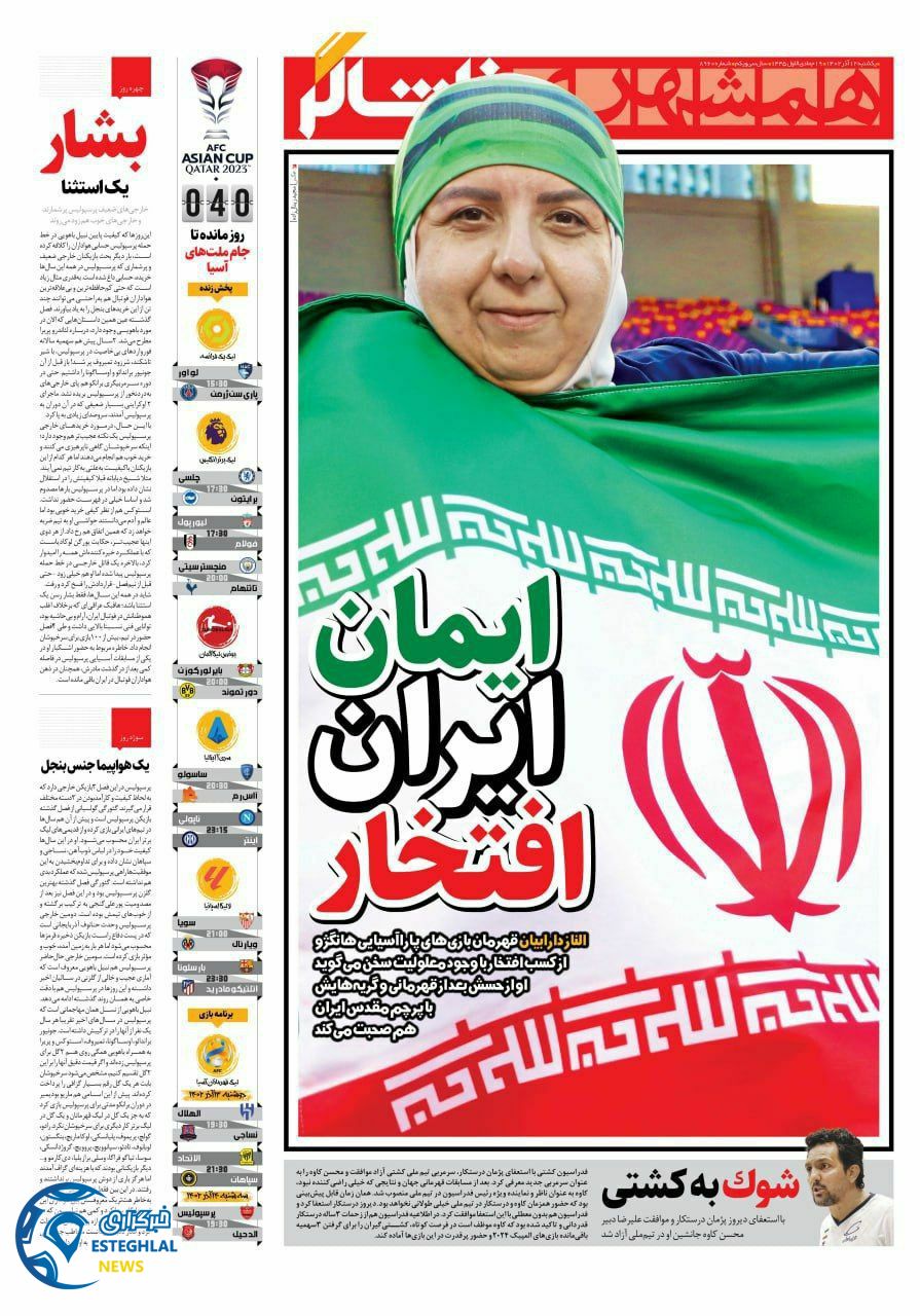 روزنامه همشهری ورزشی یکشنبه 12 آذر 1402 