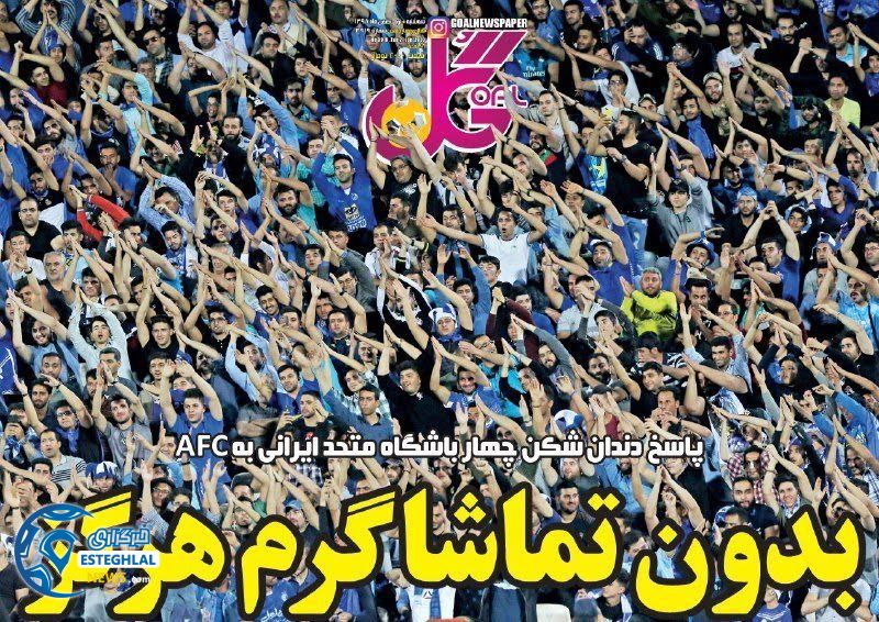 روزنامه گل سه شنبه 1 بهمن 1398 