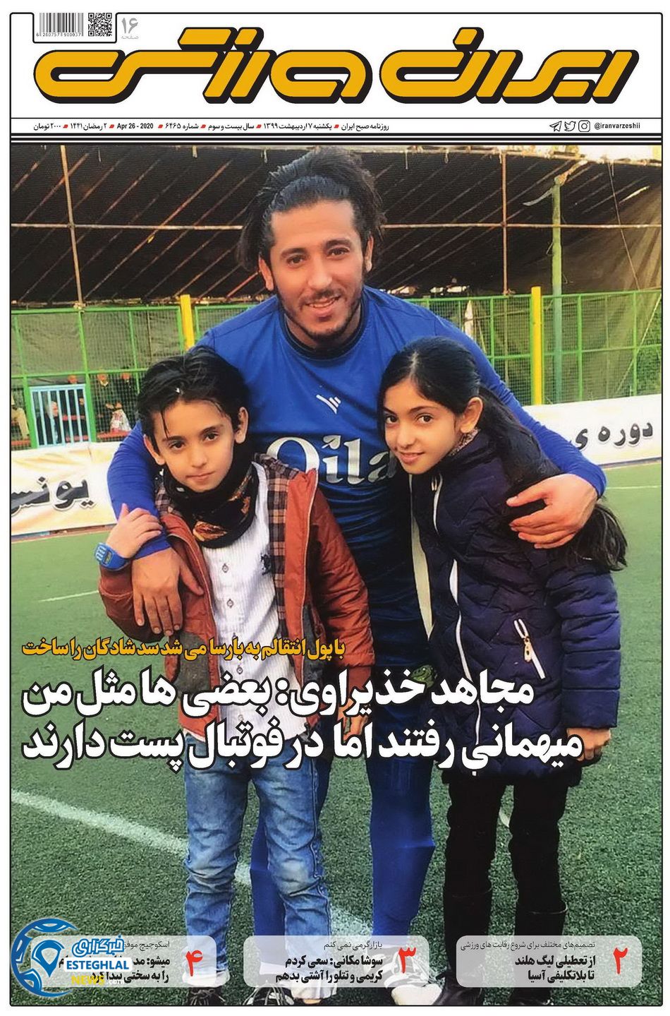 روزنامه ایران ورزشی یکشنبه 7 اردیبهشت 1399     