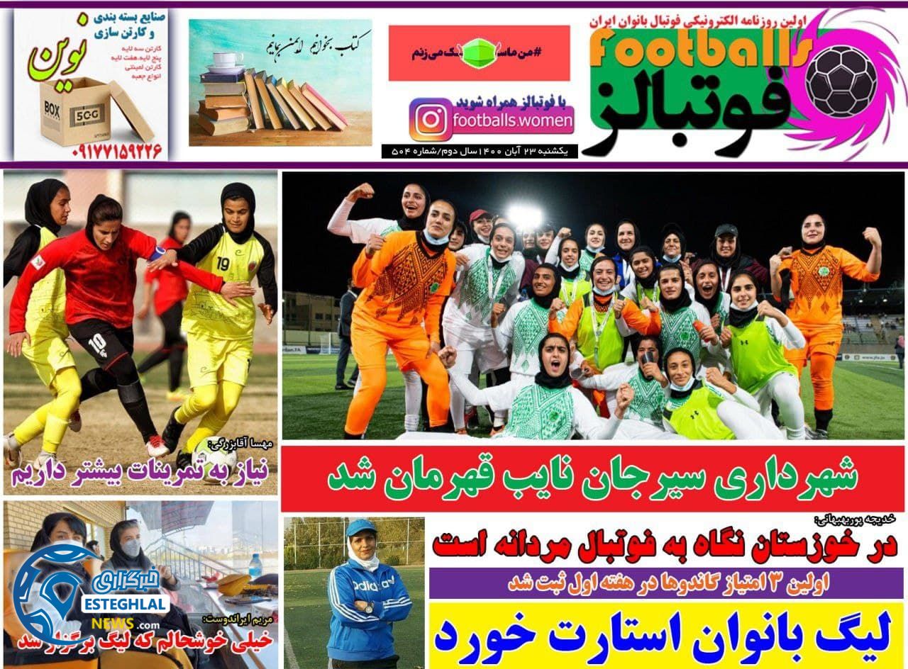 روزنامه فوتبالز یکشنبه 23 آبان 1400