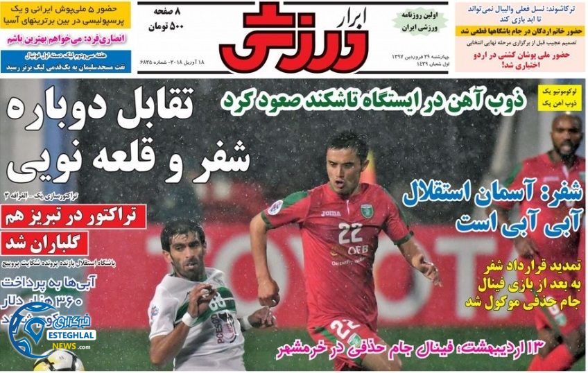 روزنامه ابرار ورزشی 29 فروردین 97