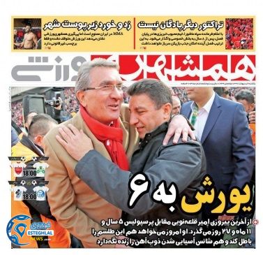 روزنامه همشهری ورزشی 2 اردیبهشت 97