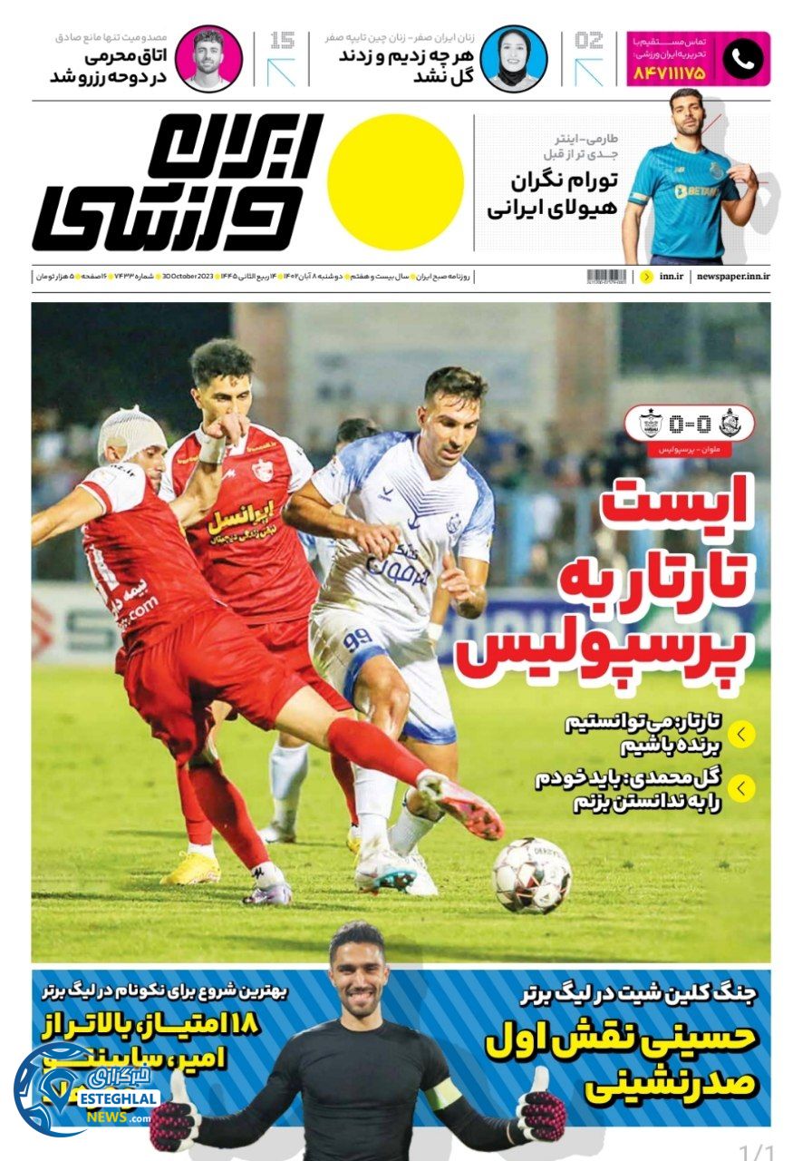 روزنامه ایران ورزشی دوشنبه 8 آبان 1402 