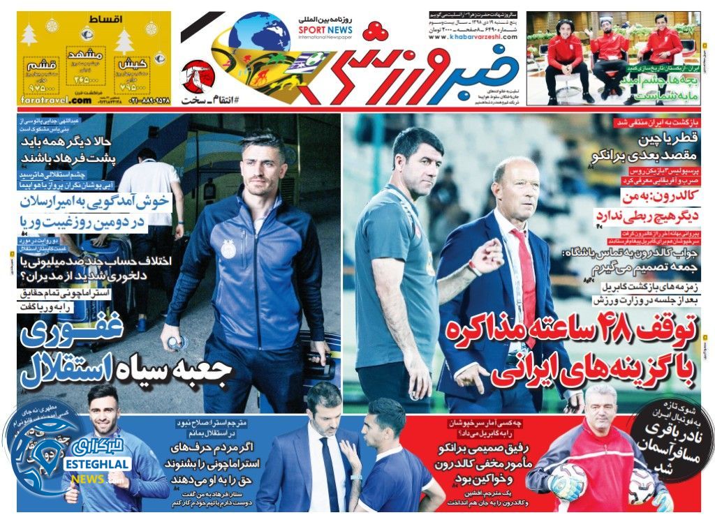 روزنامه خبر ورزشی پنجشنبه 19 دی 1398      